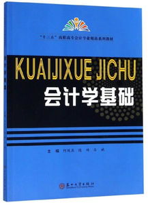 會計學(xué)基礎(chǔ) 十三五 高職高專會計專業(yè)精品系列教材