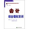 會計綜合模擬實訓（第2版） 理論與實踐并重的會計學習指南