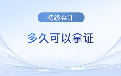 廣東初級會計(jì)證書領(lǐng)取時(shí)間及注意事項(xiàng)