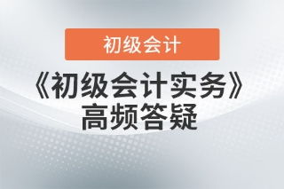 初級會計實務答疑 發(fā)出商品、庫存商品與在途物資的概念辨析