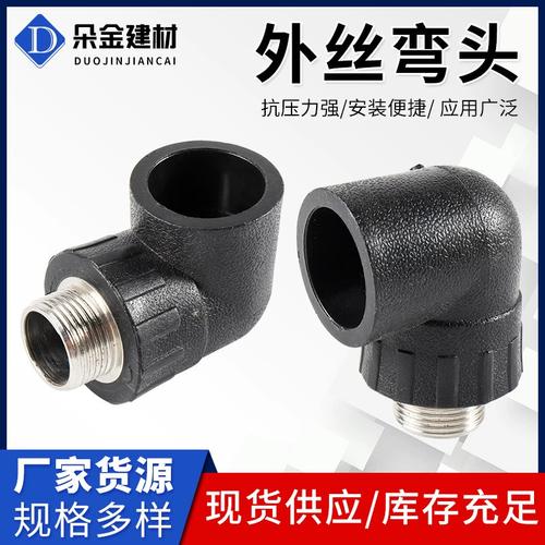 pe外絲彎頭外絲彎頭水管管件配件家裝水暖管彎頭給水管配件pe管件