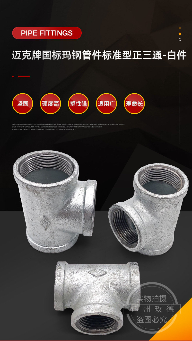 邁克牌瑪鋼管件品質堅固耐腐 正三通 水暖管件等徑三通