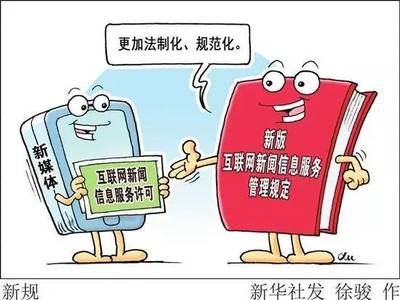 《互聯(lián)網(wǎng)新聞信息服務(wù)管理規(guī)定》新規(guī)解讀 新媒體合規(guī)提供新聞信息服務(wù)指南